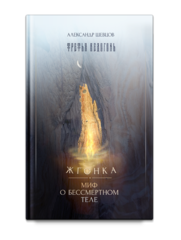 Шевцов А. Третья ведогонь. Жгонка. Миф о бессмертном теле