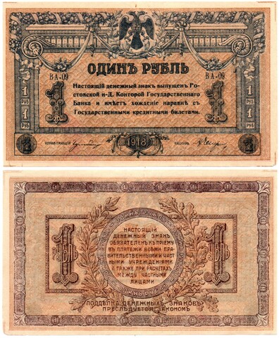 Денежный знак - 1 рубль 1918 год - Ростов-на-Дону - Серия ВА-09 Локальный выпуск