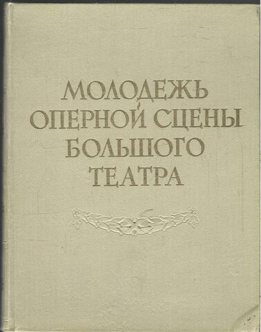 Молодежь оперной сцены Большого театра