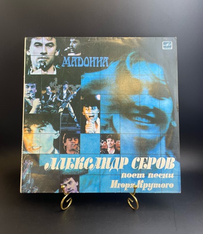 LP Александр Серов "Мадонна", Александр Серов поёт песни Игоря Крутова, виниловая пластинка 12 дюймов Мелодия СССР 1988 год