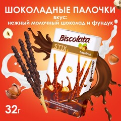 Бисквитные палочки Biscolata Stix Hazelnut в молочном шоколаде с лесным орехом, 32 гр