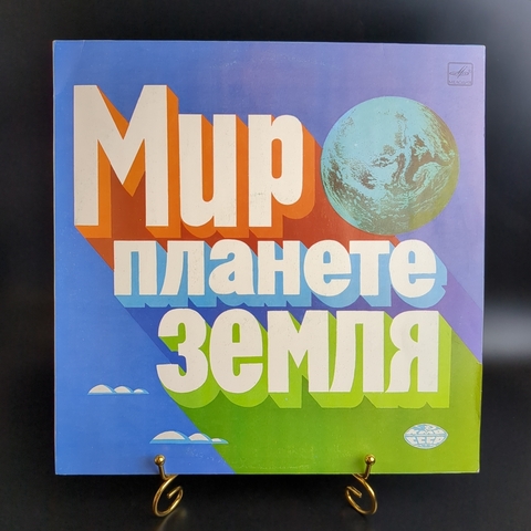 LP Мир планете Земля (сборник Л. Лещенко, И. Кобзон, Я. Евдокимов и др. Виниловая пластинка 12 дюймов. Мелодия СССР 1986 год.