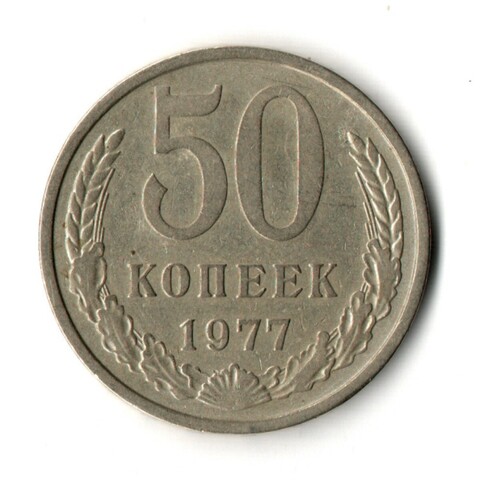 50 копеек 1977 год