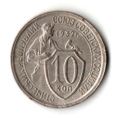 10 копеек 1932 год