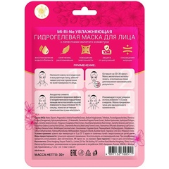 Mi-Ri-Ne Маска Гидрогелевая для лица Увлажняющая с лепестками золотого османтуса 30г (Китай)