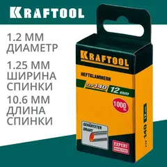 KRAFTOOL скобы тип 140 (G/11/57), 12 мм, калибр 20GA. 1000 шт (31680-12)