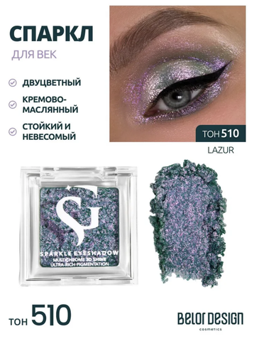 Спарклы для век Show Glow, тон 510