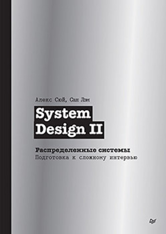 System Design II. Распределенные системы. Подготовка к сложному интервью