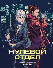 ⚡ Нулевой отдел