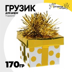
          Грузик для шара Подарок 170гр (Золотой)