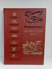 Маршальский жезл