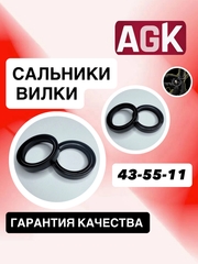 Сальники AGK, 43*55*11