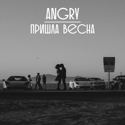 AnGry – Пришла весна (Digital) (2026)