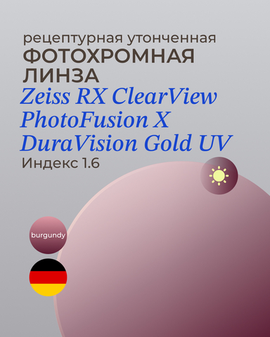 Фотохромная линза Zeiss ClearView Gold 1.6 Burgundy
