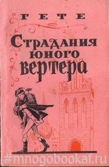 Страдания юного Вертера