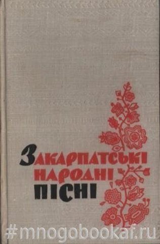 Закарпатські народні пісні / Закарпатские народные песни