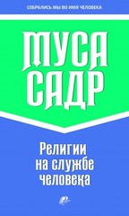 Религии На Службе Человека