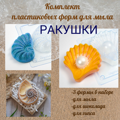 Комплект пластиковых форм для мыла Ракушки