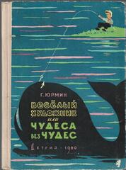 Веселый художник, или Чудеса без чудес