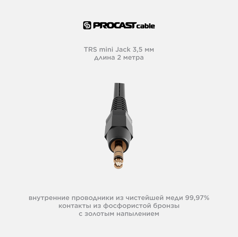 PROCAST cable S-MJ/S-MJ.2 Профессиональный межблочный соединительный звуковой кабель 3,5mm TRS miniJack(stereo) — 3,5mm TRS miniJack(stereo), длина 2 м