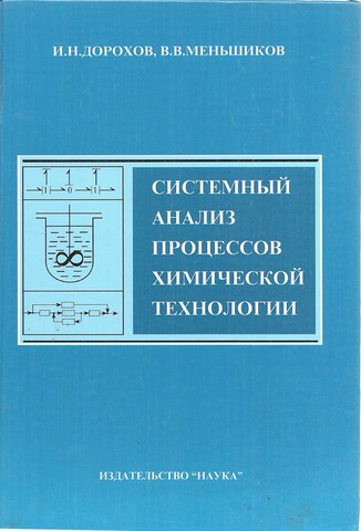 Системный анализ процессов химической технологии