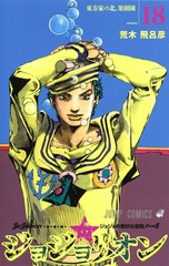 Манга ДжоДжолион JoJolion на японском. Том 18