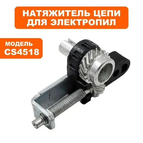 Натяжитель цепи в сборе DDE CS4116/4518