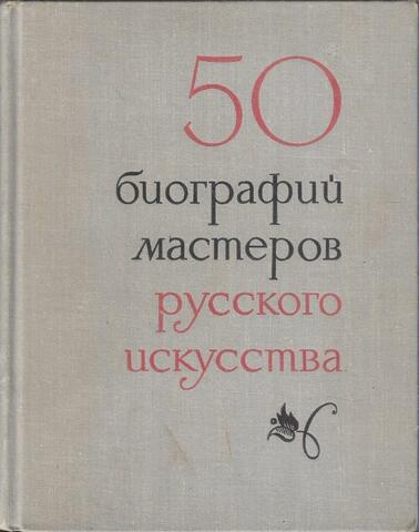 50 биографий мастеров русского искусства