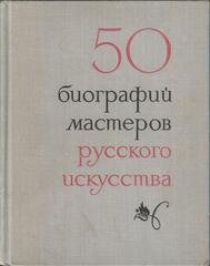 50 биографий мастеров русского искусства