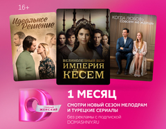 Подписка на онлайн-кинотеатр Dомашний (1 месяц) (для ПК, цифровой код доступа)