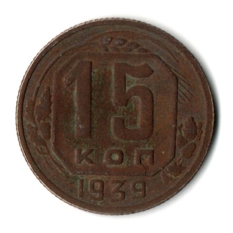 15 копеек 1939 год СССР F+