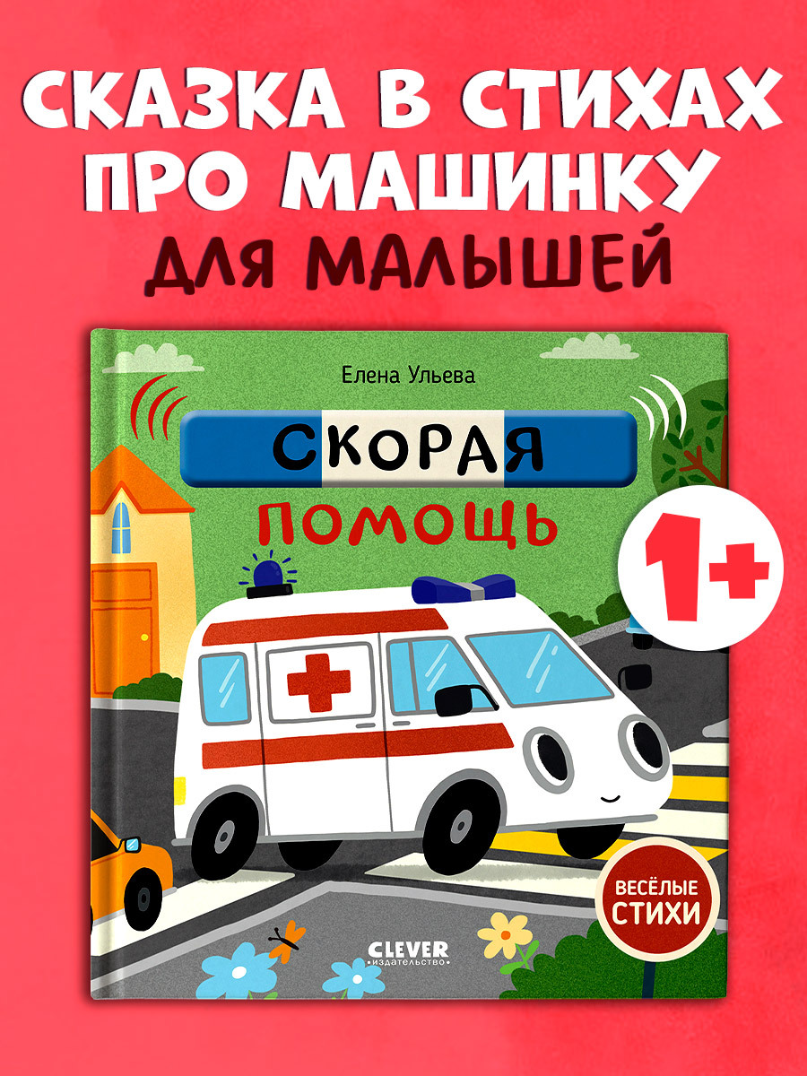 

Весёлые стихи. Скорая помощь