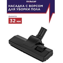Насадка для пылесоса ПУЛЬСАР щетка для пола d32мм (791-448-028)