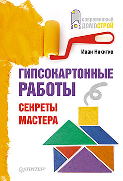 Гипсокартонные работы. Секреты мастера никитко иван гипсокартонные работы секреты мастера