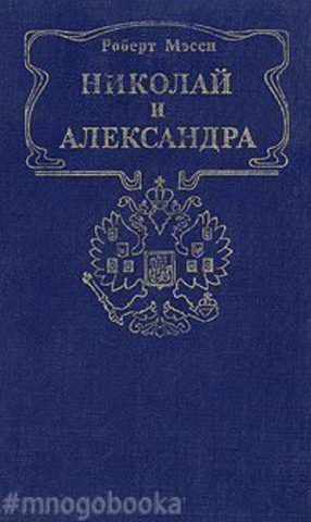 Николай и Александра