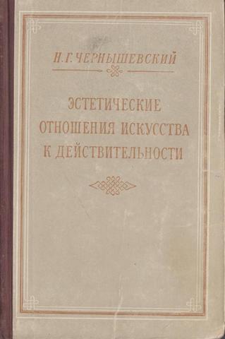 Эстетические отношения искусства к действительности