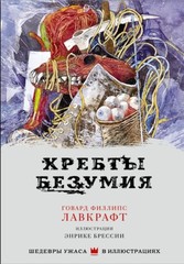 Шедевры Ужаса. Хребты безумия с иллюстрациями Энрике Брессии