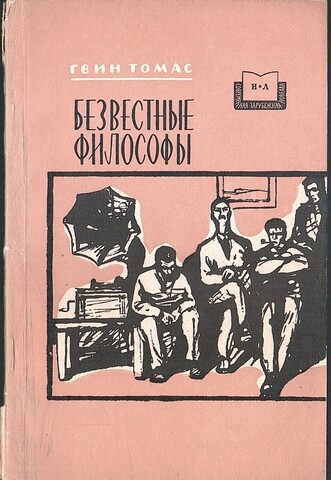 Безвестные философы