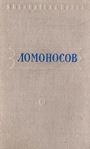 Ломоносов. Стихотворения