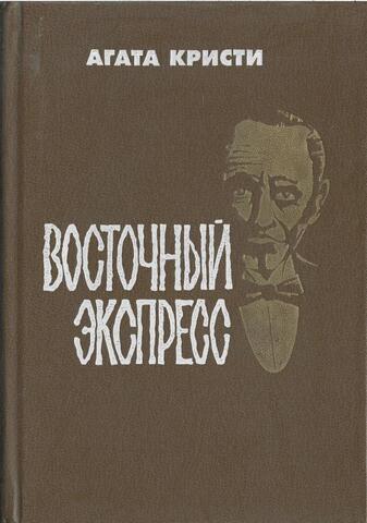 Восточный экспресс