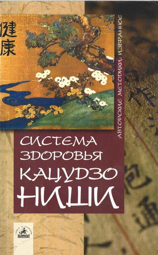 Ниши Кацудзо золотые правила здоровья упражнения