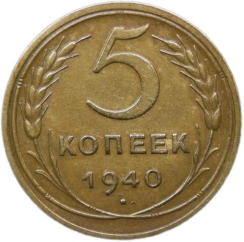 5 копеек 1940 (XF-AU)