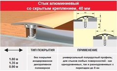 Порог- стык 40 мм, 1.80м (скрытое крепление) цвет: серебро, золото