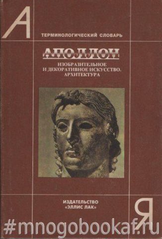 Аполлон. Изобразительное и декоративное искусство. Архитектура. Терминологический словарь