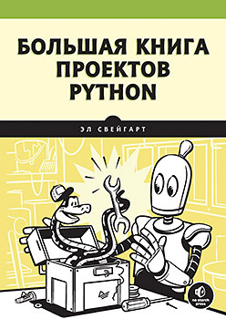 Большая книга проектов Python большая книга проектов python