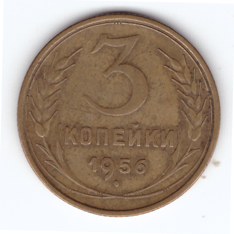 3 копейки 1956 VF