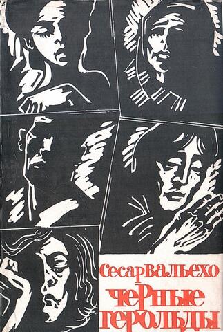 Черные герольды