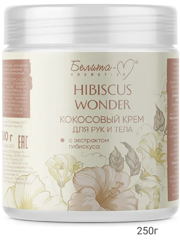 Hibiscus Wonder Крем для тела и рук Кокосовый с экстрактом гибискуса 250г Белита-М
