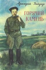 Горячий камень