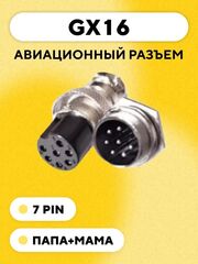 Авиационный разъем GX16 штекер+гнездо (пара, папа+мама)